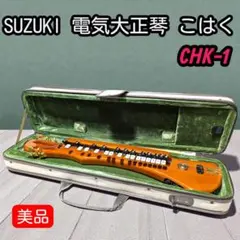 2026年最新】大正琴 こはく chk-1の人気アイテム - メルカリ