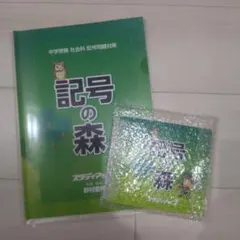 2026年最新】スタディアップ 記号の森の人気アイテム - メルカリ
