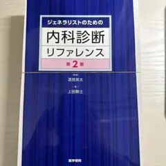 2026年最新】ジェネラリストのための内科診断リファレンス 第2版の人気