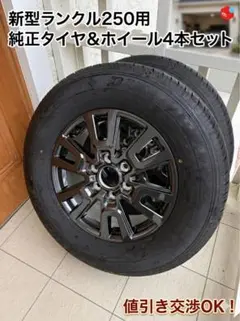2026年最新】ランクル250 ホイール 純正の人気アイテム - メルカリ