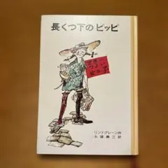 2026年最新】長くつ下 ピッピの人気アイテム - メルカリ
