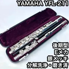 2026年最新】ヤマハ フルート YFL-211（中古品）の人気アイテム - メルカリ