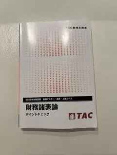 2026年最新】財務諸表論 ポイントチェックの人気アイテム - メルカリ