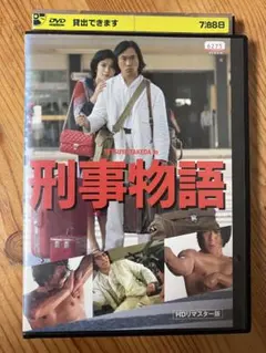 2026年最新】刑事物語 dvd 武田鉄矢の人気アイテム - メルカリ