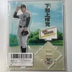 2026年最新】下剋上球児アクスタの人気アイテム - メルカリ