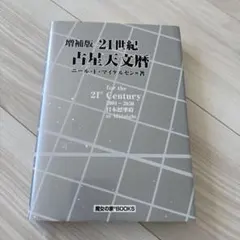 2026年最新】21世紀 占星天文暦の人気アイテム - メルカリ