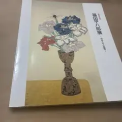 2026年最新】福田平八郎の人気アイテム - メルカリ