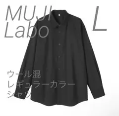 2026年最新】muji labo ウール混レギュラーカラーシャツの人気アイテム