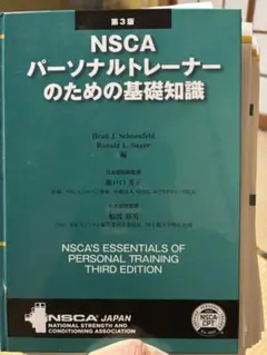 2026年最新】nscaパーソナルトレーナーのための基礎知識の人気アイテム