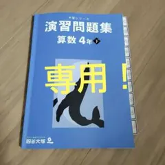 2026年最新】予習シリーズ 算数の人気アイテム - メルカリ