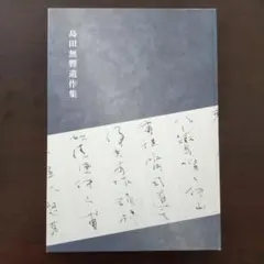 2026年最新】創玄書道会の人気アイテム - メルカリ