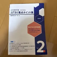 2026年最新】コアカリ重点ポイント集 第9版の人気アイテム - メルカリ