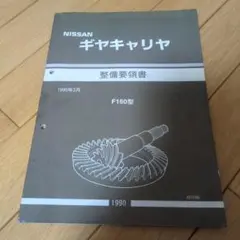 2026年最新】日産整備要領書の人気アイテム - メルカリ