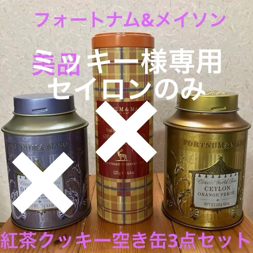 2026年最新】フォートナム&メイソン ダージリンの人気アイテム - メルカリ