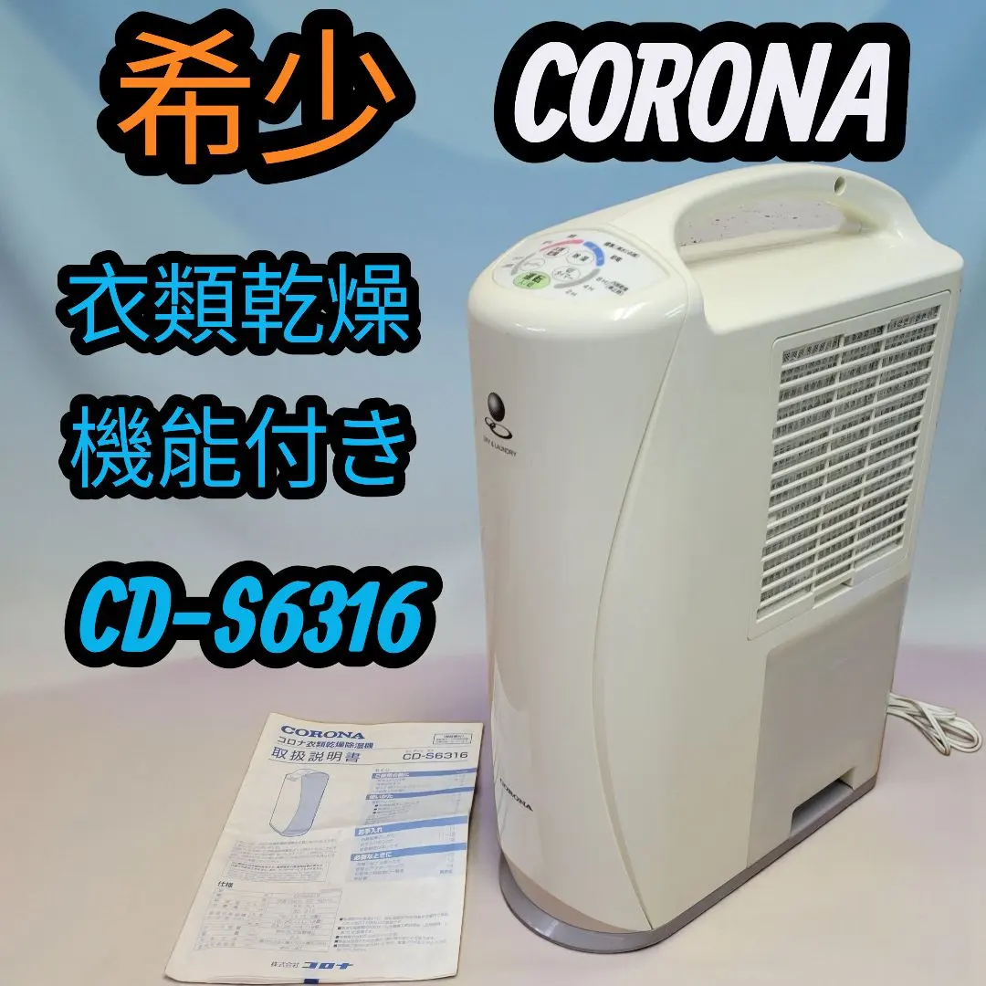 2026年最新】コロナ 除湿機 CD-S6319の人気アイテム - メルカリ