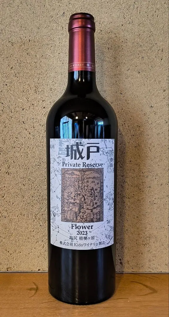 2026年最新】城戸ワイン プライベートリザーブの人気アイテム - メルカリ