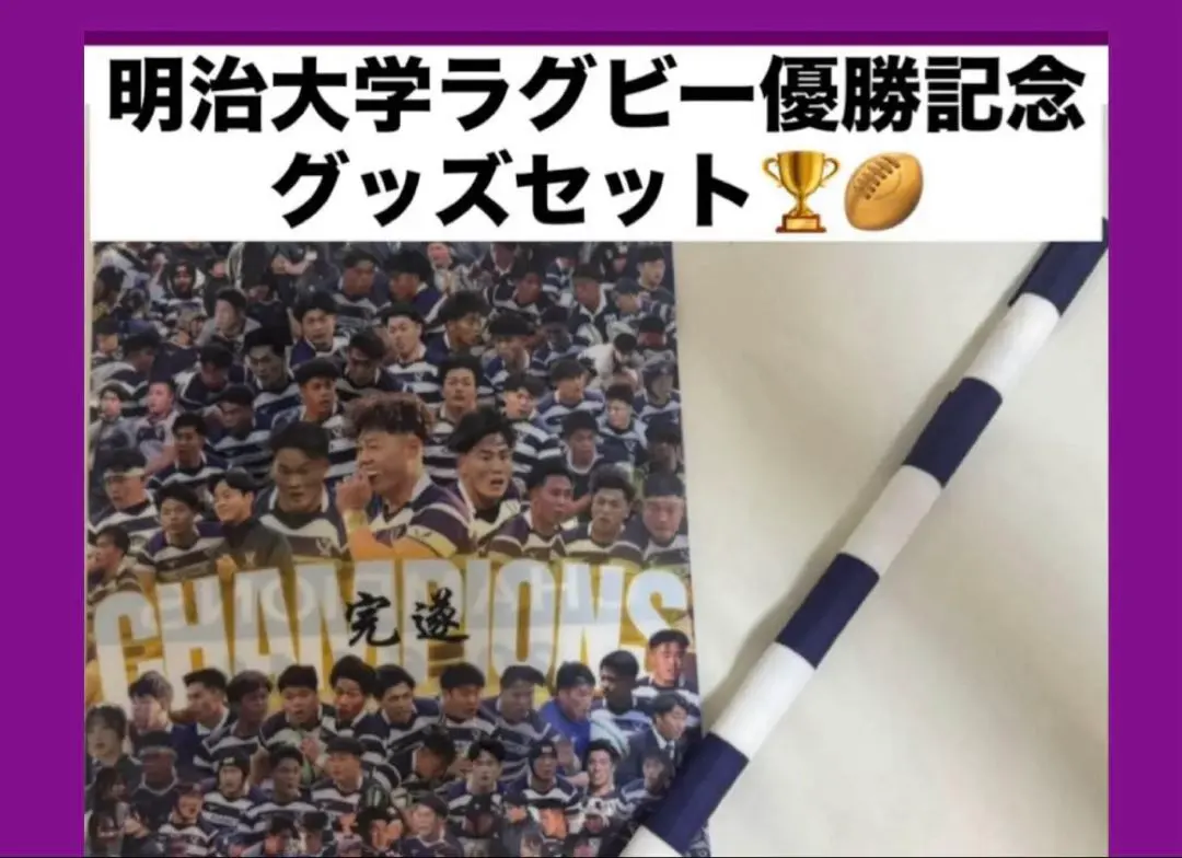 2026年最新】明治大学ラグビー部の人気アイテム - メルカリ