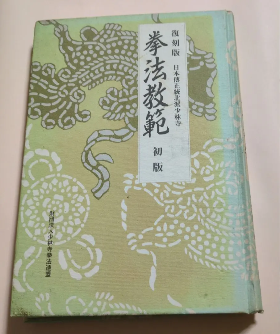 2026年最新】少林寺拳法教範の人気アイテム - メルカリ