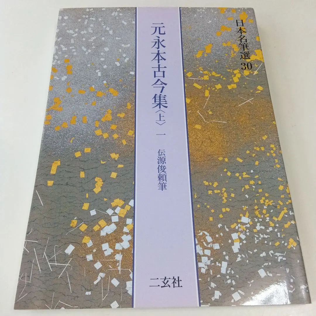 2026年最新】元永本古今集の人気アイテム - メルカリ