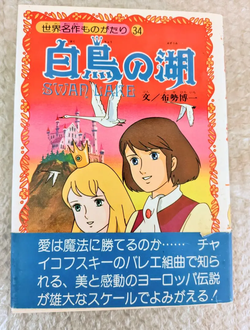 2026年最新】世界名作童話 白鳥の湖の人気アイテム - メルカリ