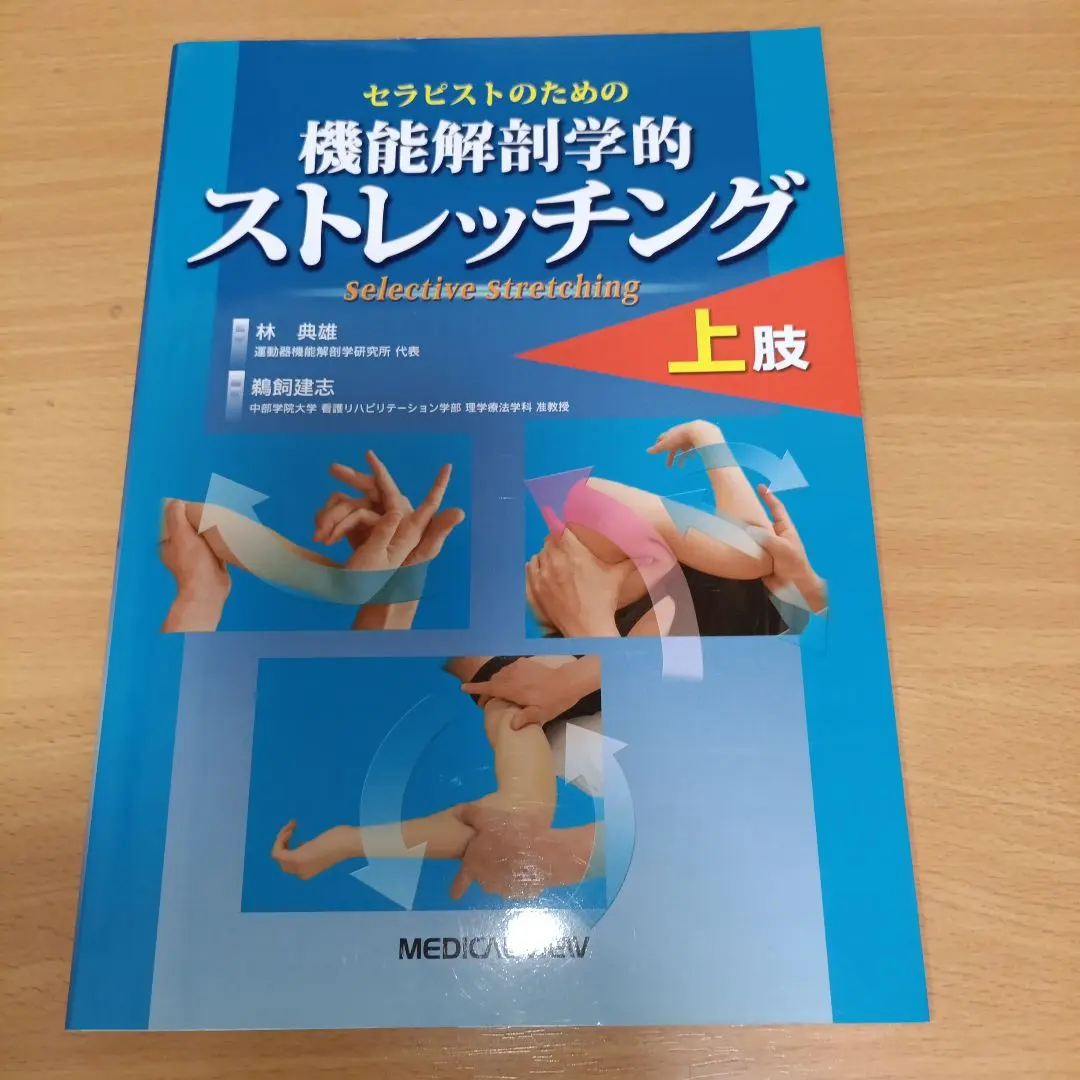 2026年最新】機能解剖学的ストレッチングの人気アイテム - メルカリ