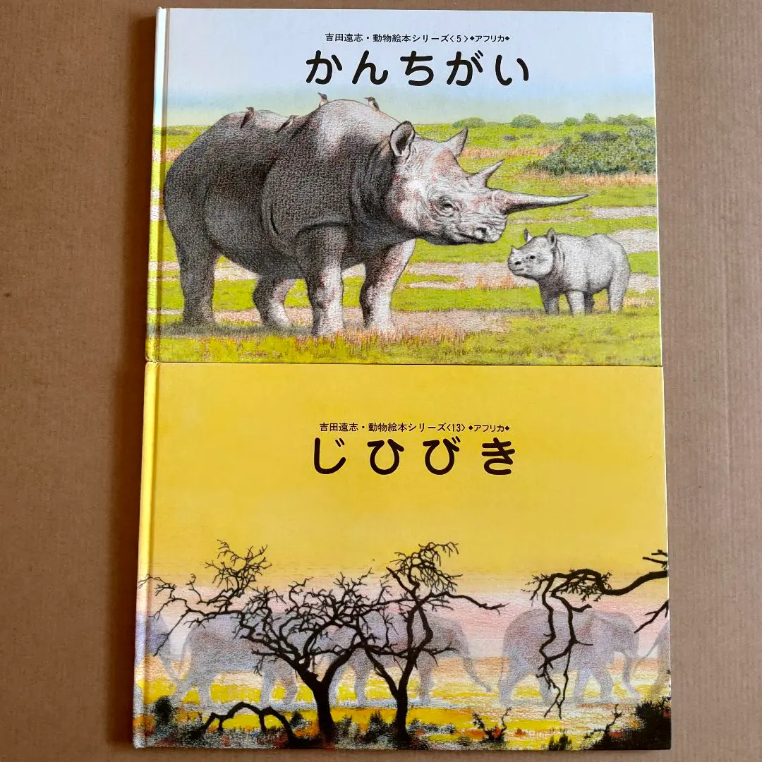 2026年最新】吉田遠志 動物絵本シリーズの人気アイテム - メルカリ