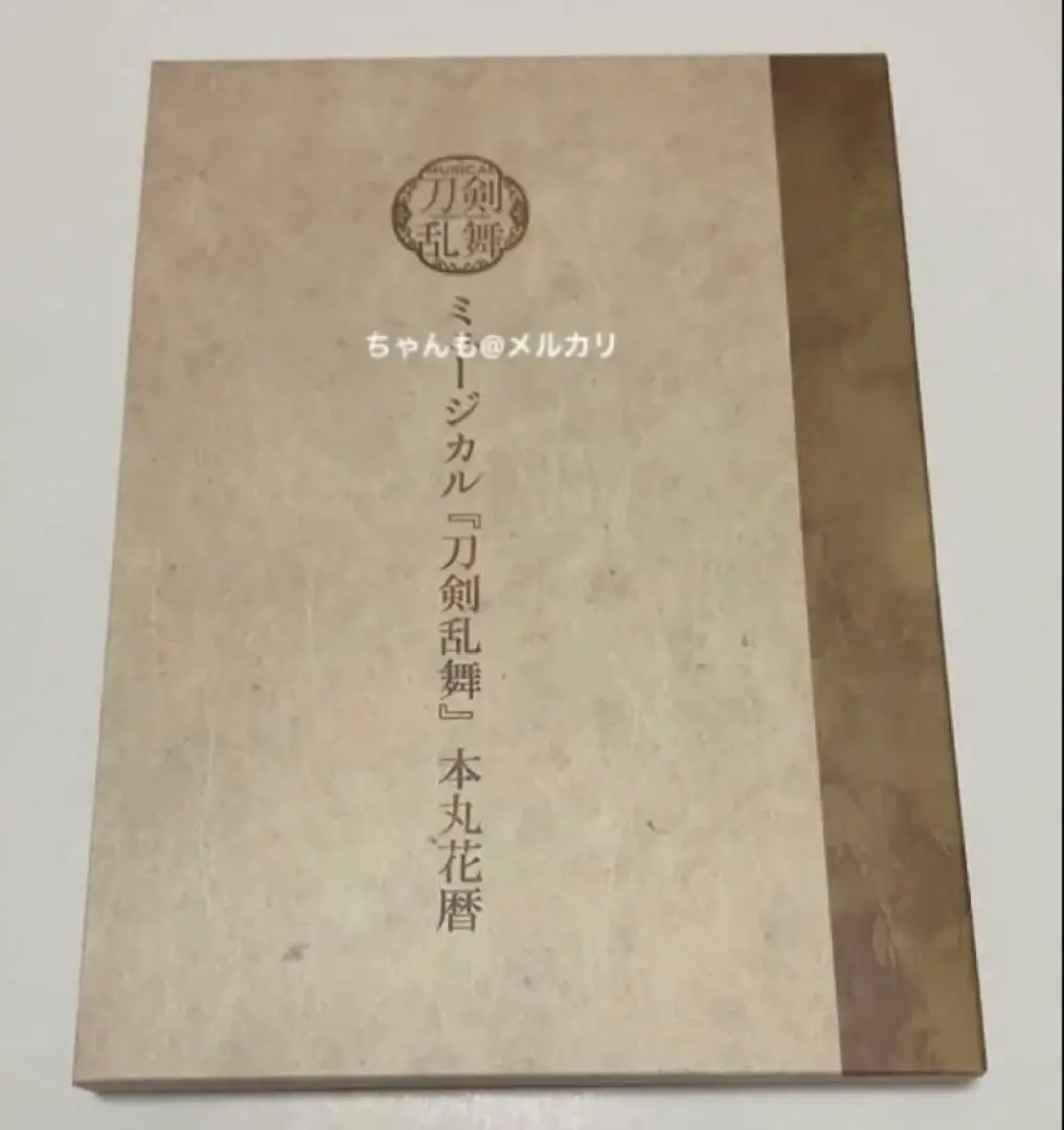 2026年最新】ミュージカル『刀剣乱舞』 本丸花暦の人気アイテム - メルカリ