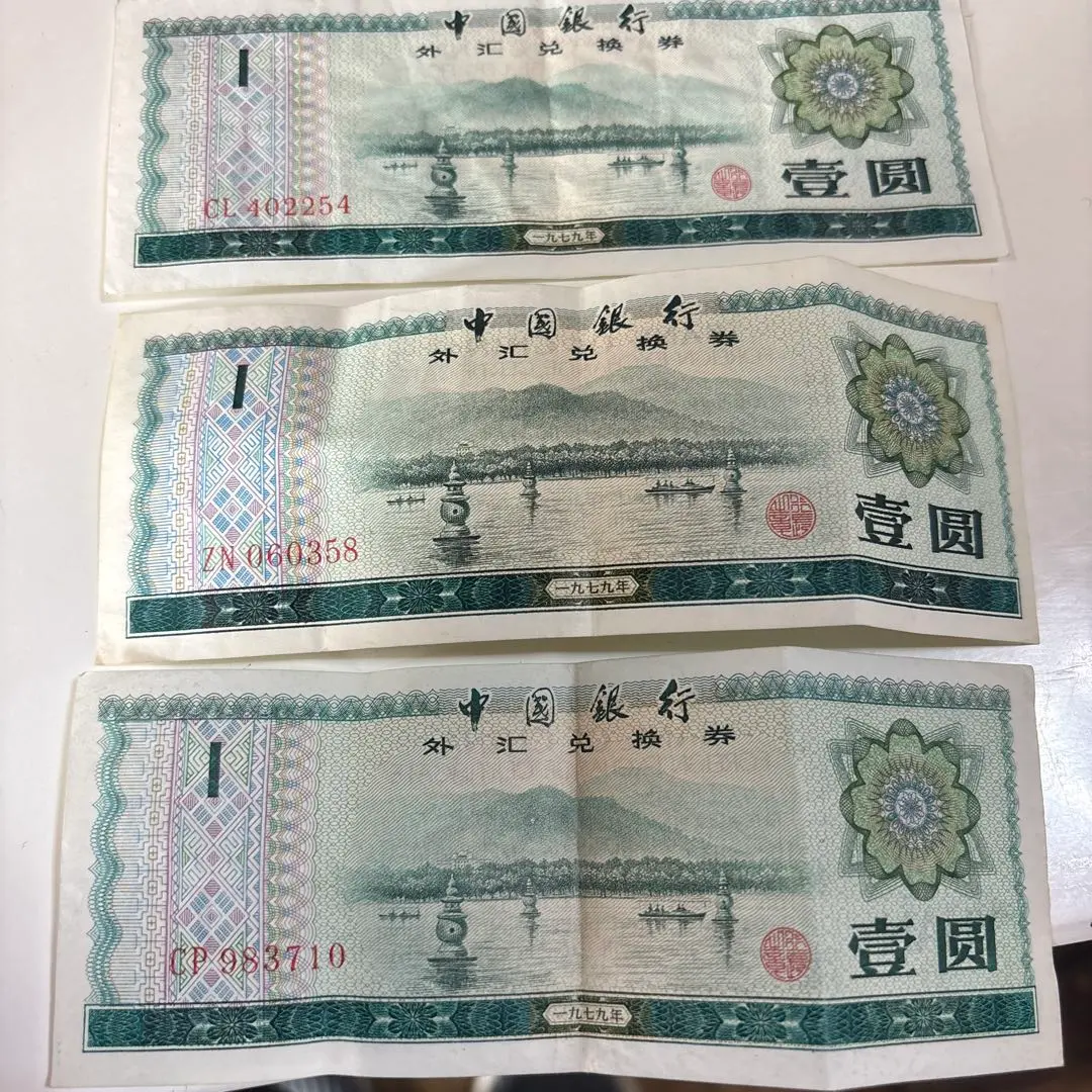 2026年最新】1円 中国兌換券の人気アイテム - メルカリ