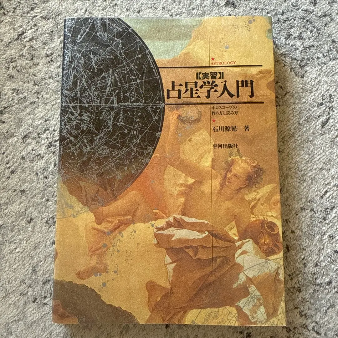 2026年最新】占星学入門 石川の人気アイテム - メルカリ