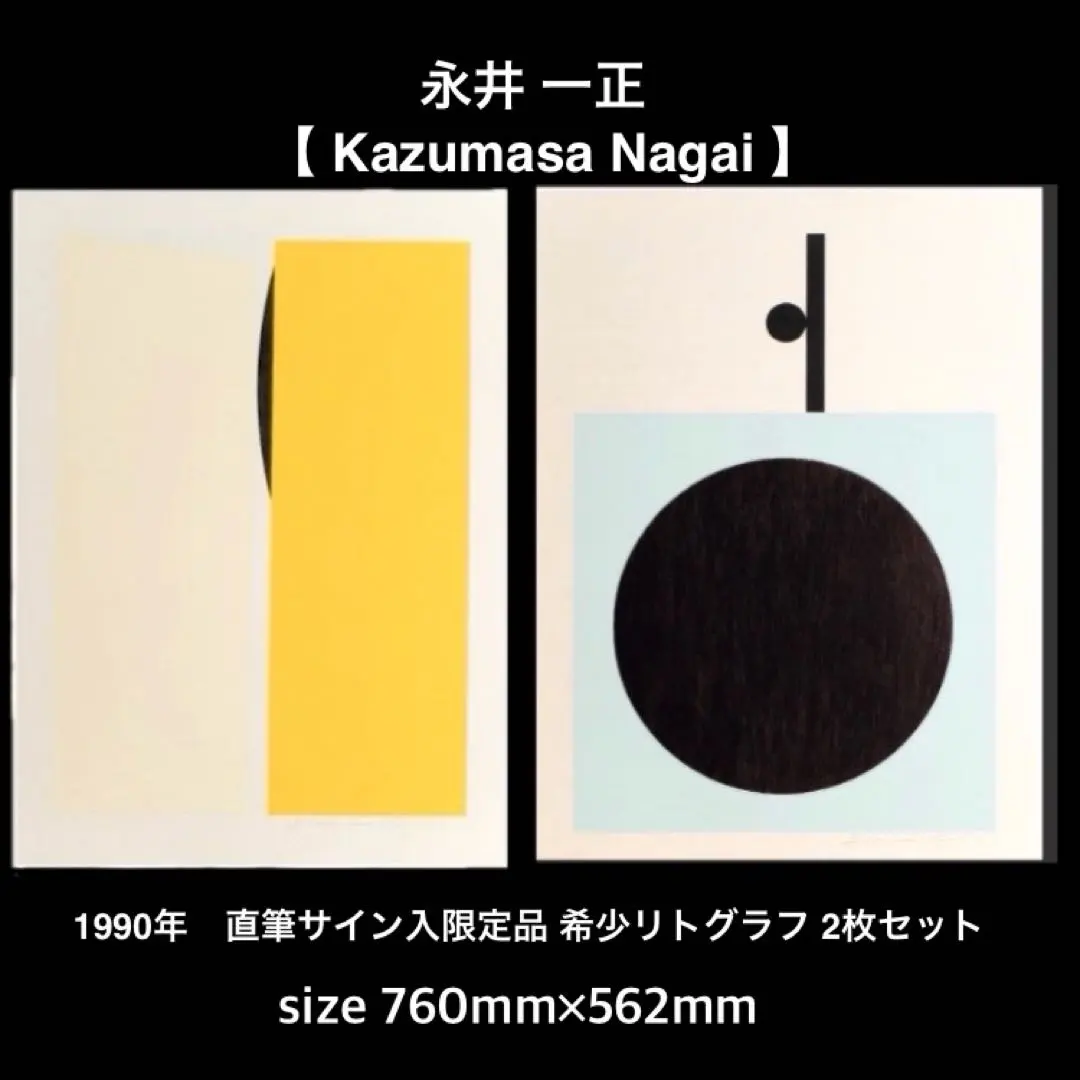 2026年最新】永井一正の人気アイテム - メルカリ