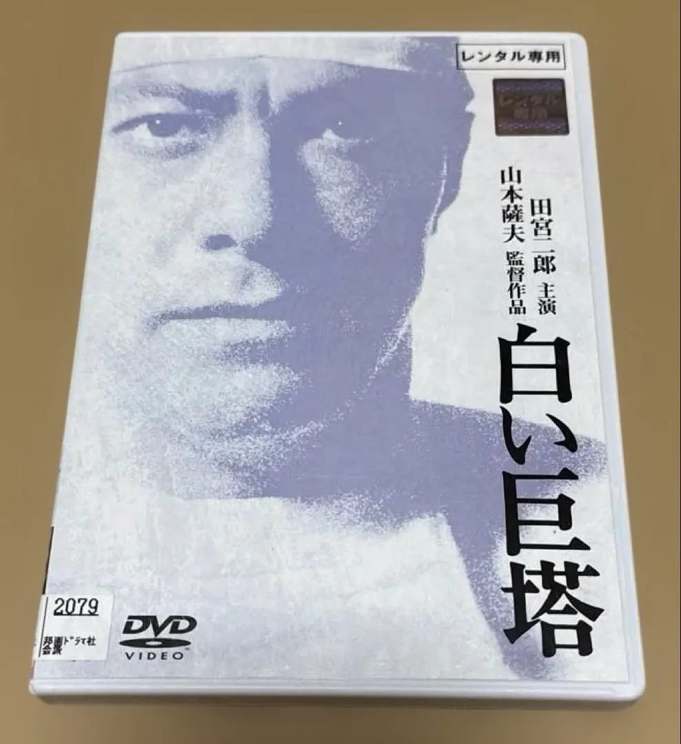 2026年最新】白い巨塔 田宮二郎 dvdの人気アイテム - メルカリ