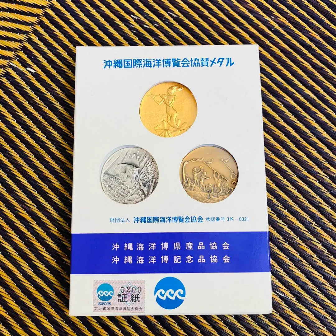 2026年最新】沖縄国際海洋博覧会 金 銀 銅の人気アイテム - メルカリ