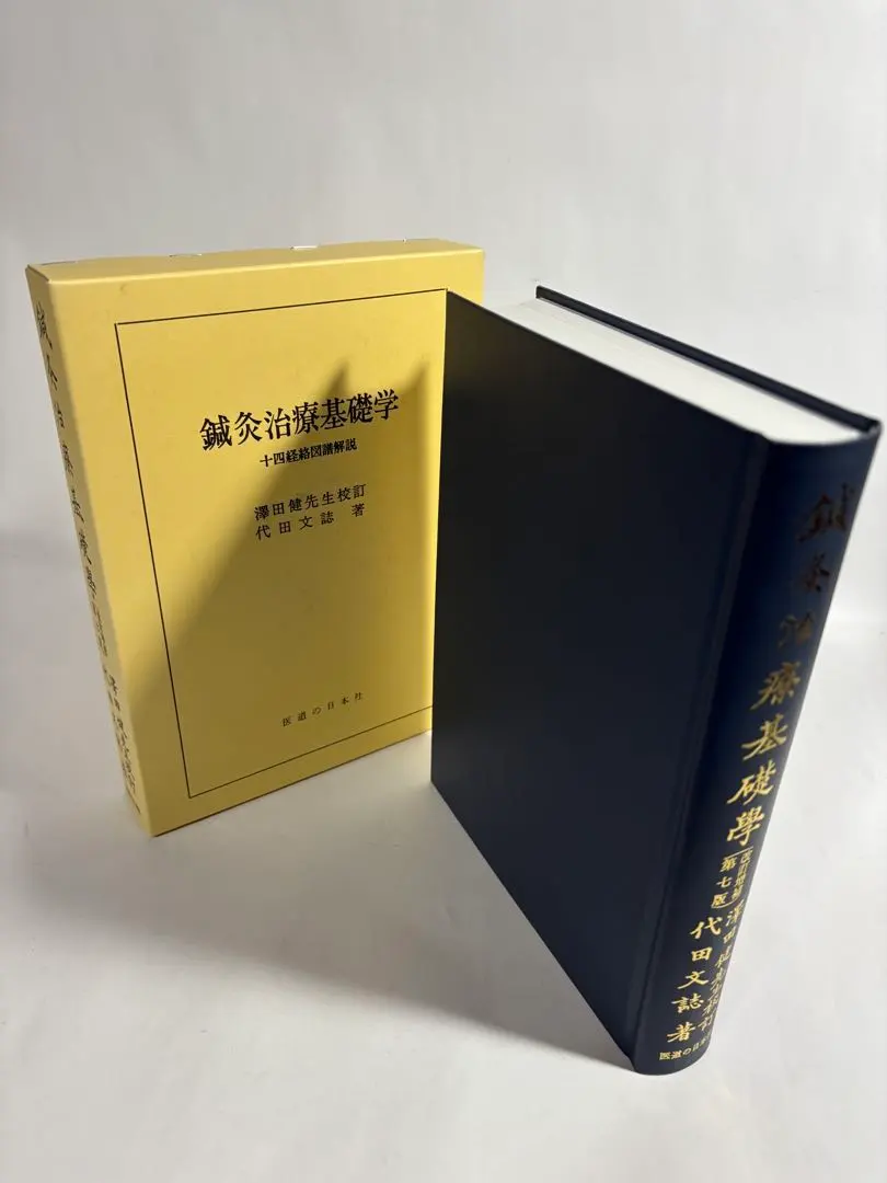 2026年最新】日本鍼灸医学 経絡治療の人気アイテム - メルカリ