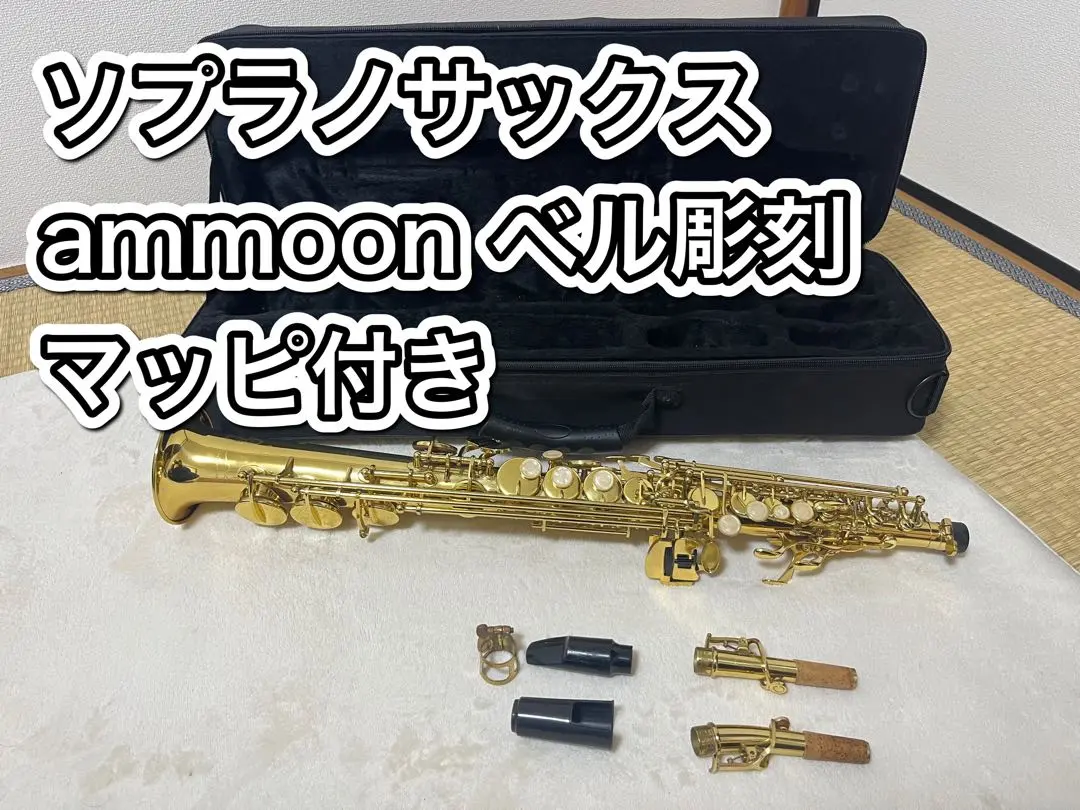 2026年最新】ammoon ソプラノサックスの人気アイテム - メルカリ