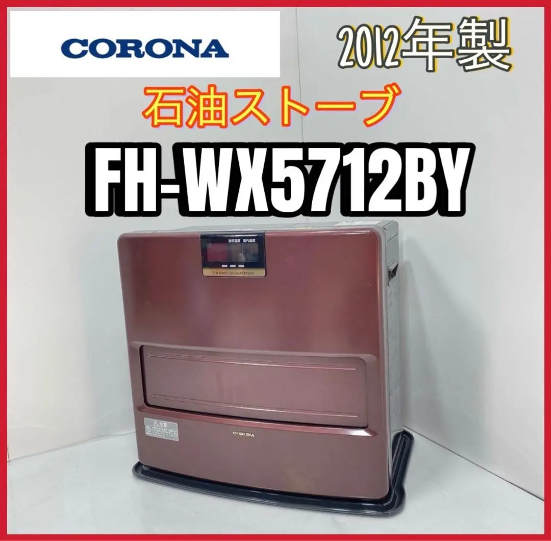 CORONA FH-WX5712BY給油タンク7.2L2012年製