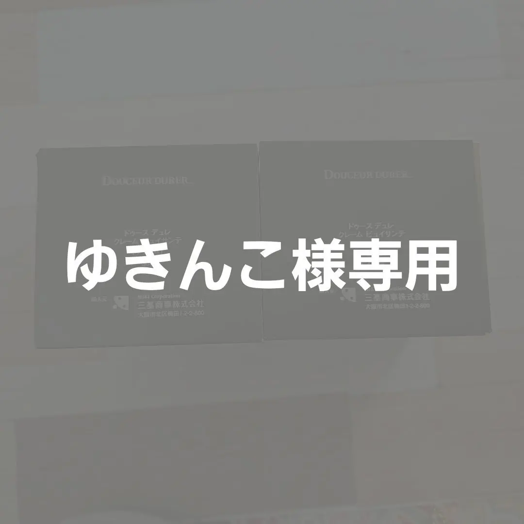 2026年最新】ドゥースデュレの人気アイテム - メルカリ