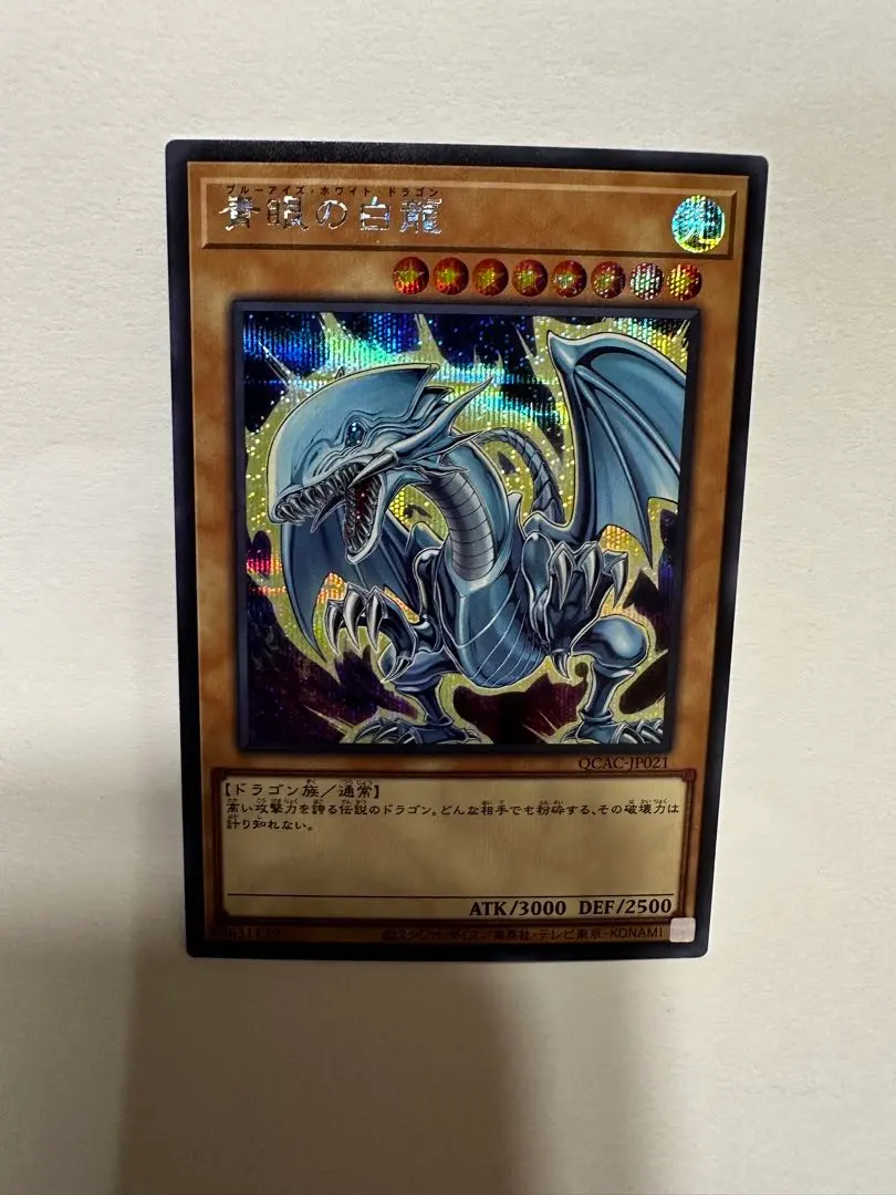 2026年最新】青眼の白龍 QCCP-JP001 25thの人気アイテム - メルカリ