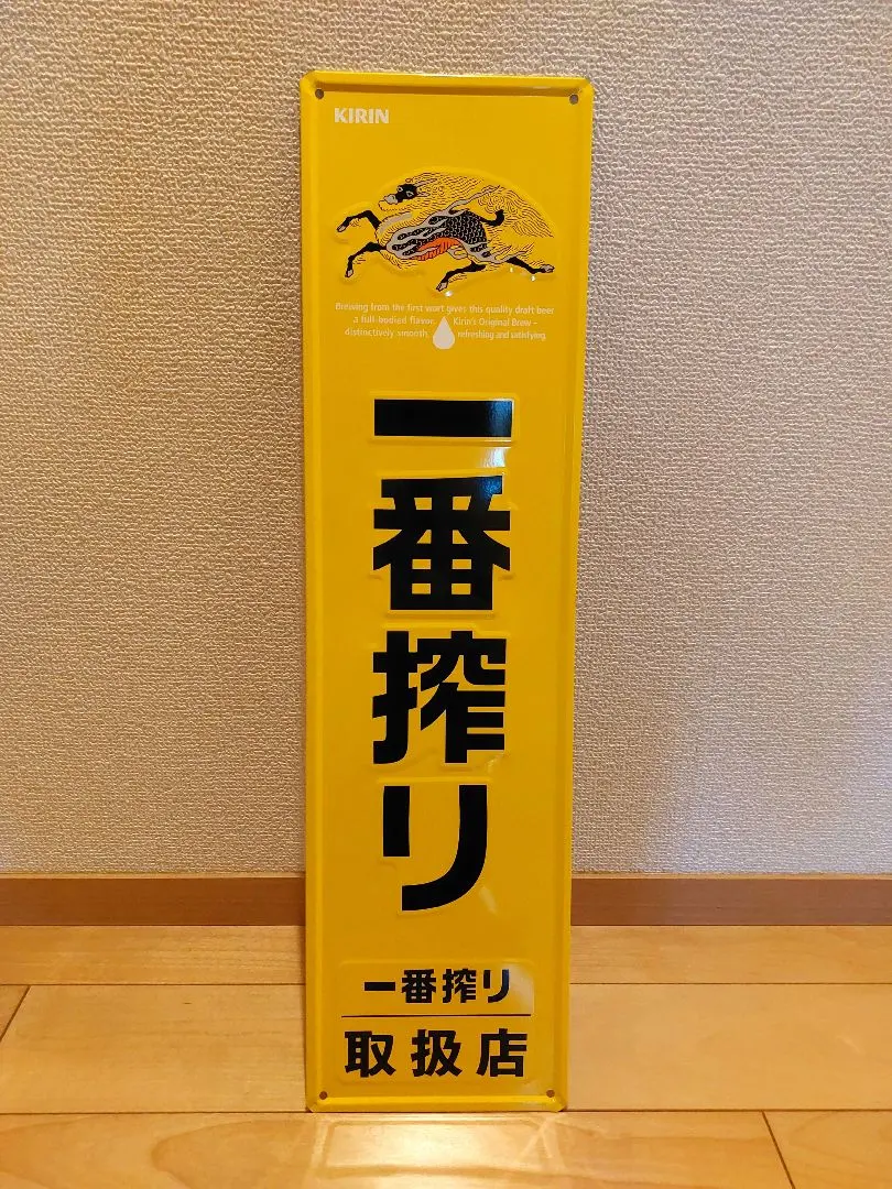 2026年最新】看板 一番搾りの人気アイテム - メルカリ