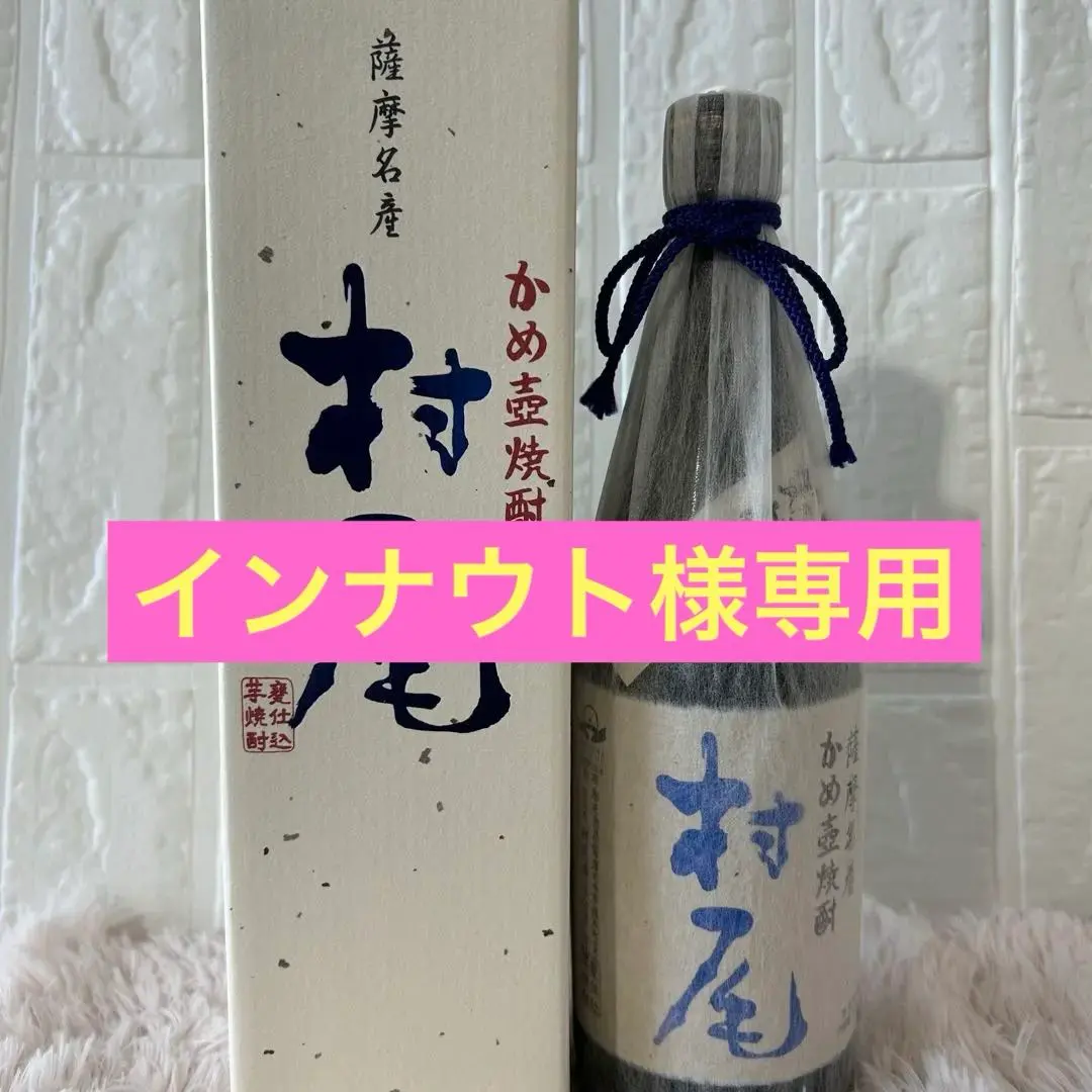 2026年最新】かめ壷焼酎 村尾の人気アイテム - メルカリ