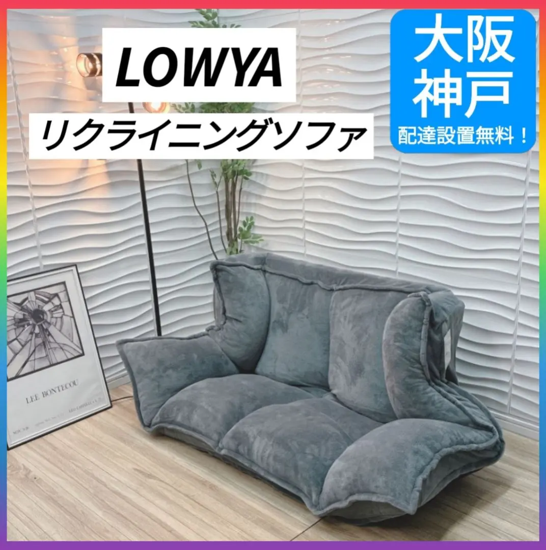 2026年最新】LOWYA ロウヤ リクライニングソファの人気アイテム - メルカリ