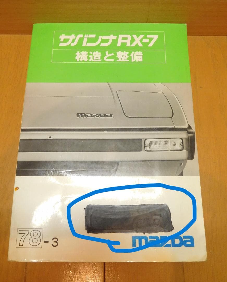 自動車整備書　サバンナＲＸ-7　構造と整備　78-3 懐かしの名車カタロググラフィティ】マツダ サバンナRX-7（SA22