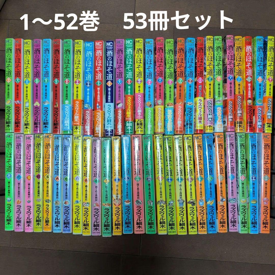 酒のほそ道　53冊　1〜52巻セット Amazon.co.jp: 酒のほそ道 (53) (ニチブンコミックス) : ラズウェル