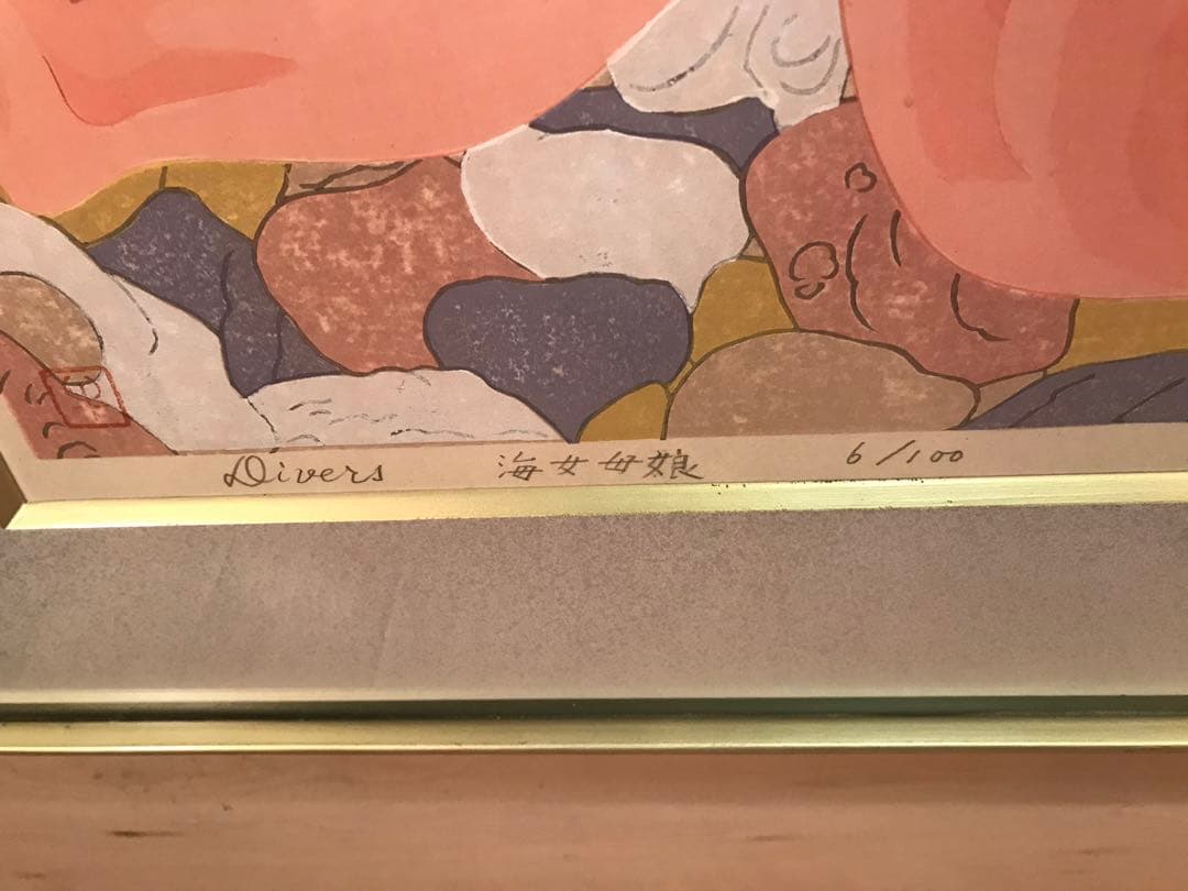 ジャス子さま専用 上田臥牛 「海女母娘」 木版画 直筆サイン