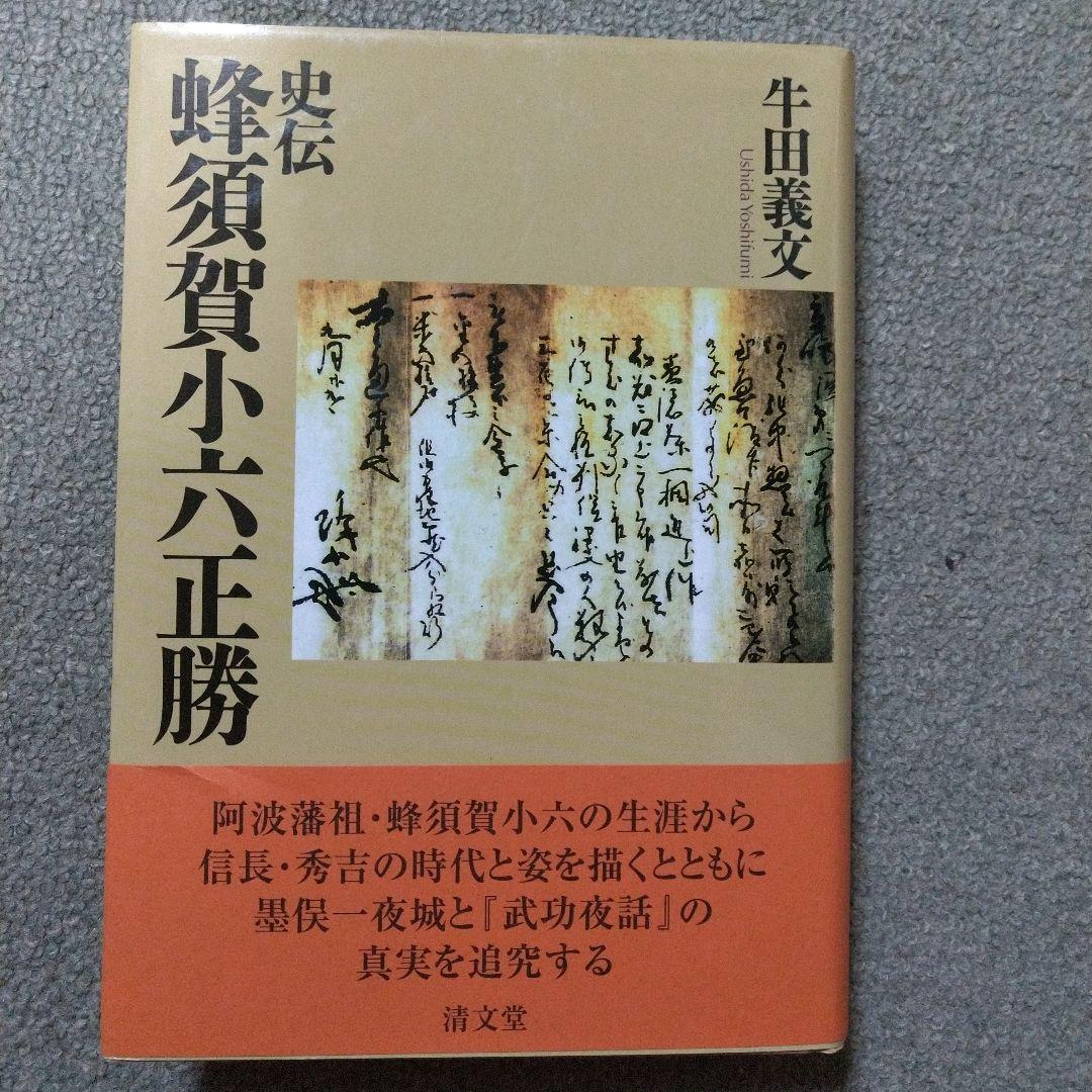 史伝 蜂須賀小六正勝 中古 楽天市場】蜂須賀正勝（本・雑誌・コミック）の通販