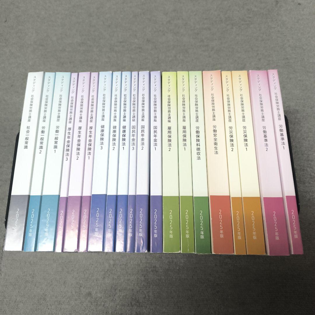 2025【良品】スタディング 社会保険労務士講座 テキスト全セット