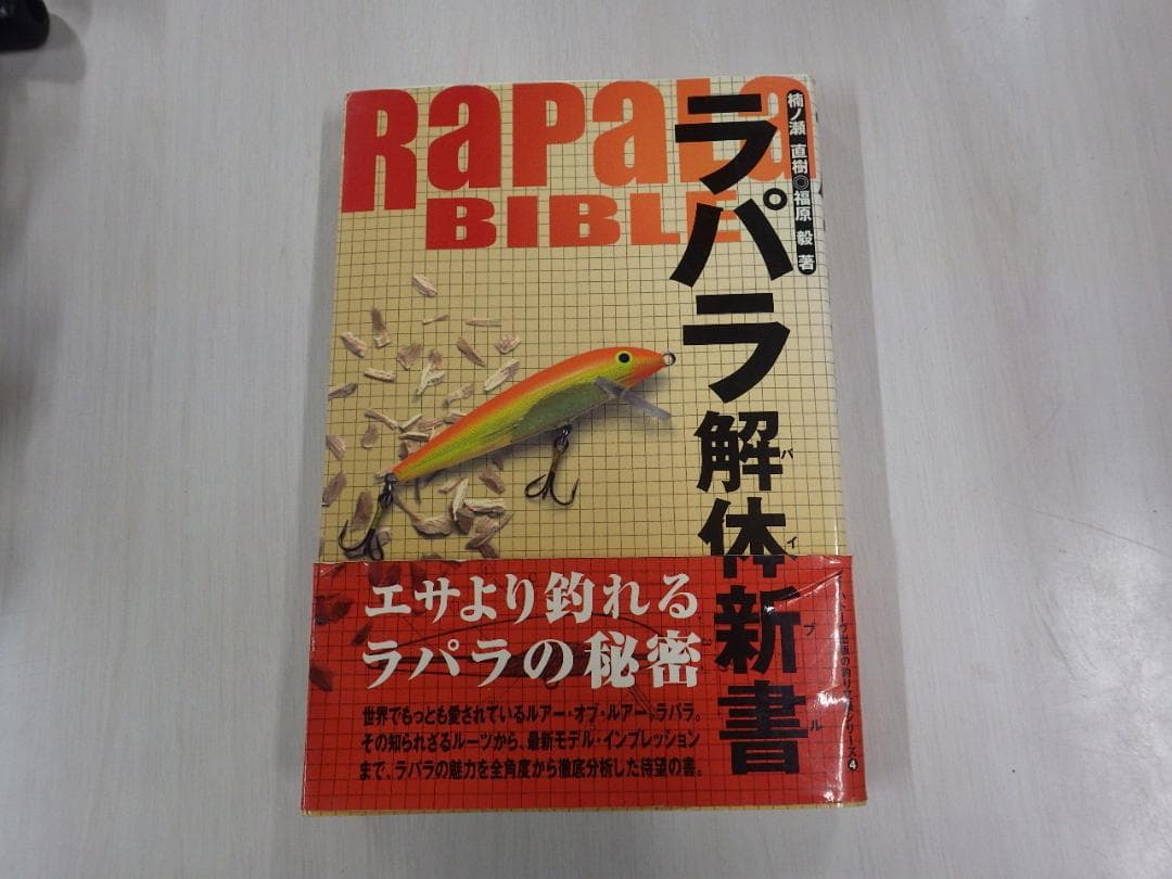 Rapala ラパラ解体新書　ラパラバイブル 1999年 ラパラ解体新書 | 楠ノ瀬 直樹, 福原 毅 |本 | 通販 | Amazon