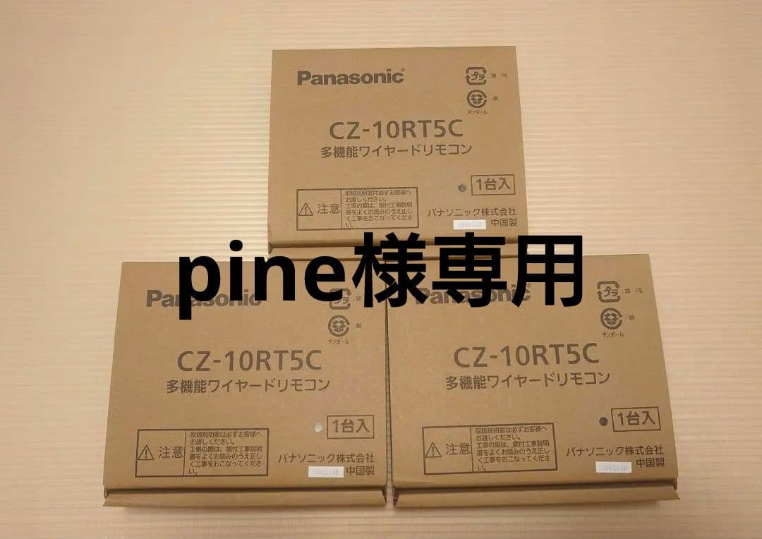 pine　パナソニック エアコン ワイヤードリモコン 新品未使用 Panasonic（パナソニック） CZ-10RT1 Panasonic エアコン ワイヤード