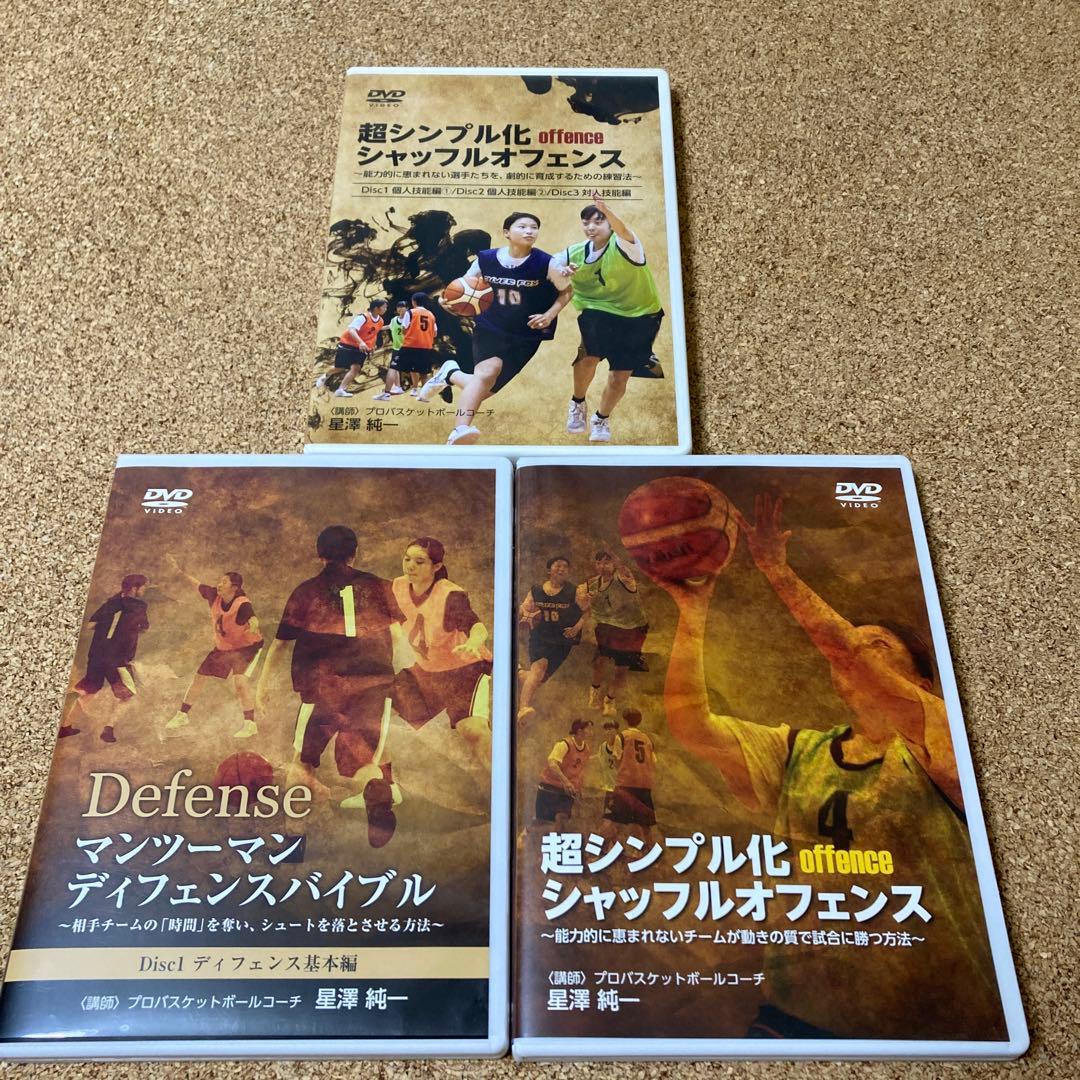 星澤純一 シャッフルオフェンス ディフェンスバイブル DVD セット 3本 星澤純一 シャッフルオフェンス ディフェンスバイブル DVD セット 2024 3本