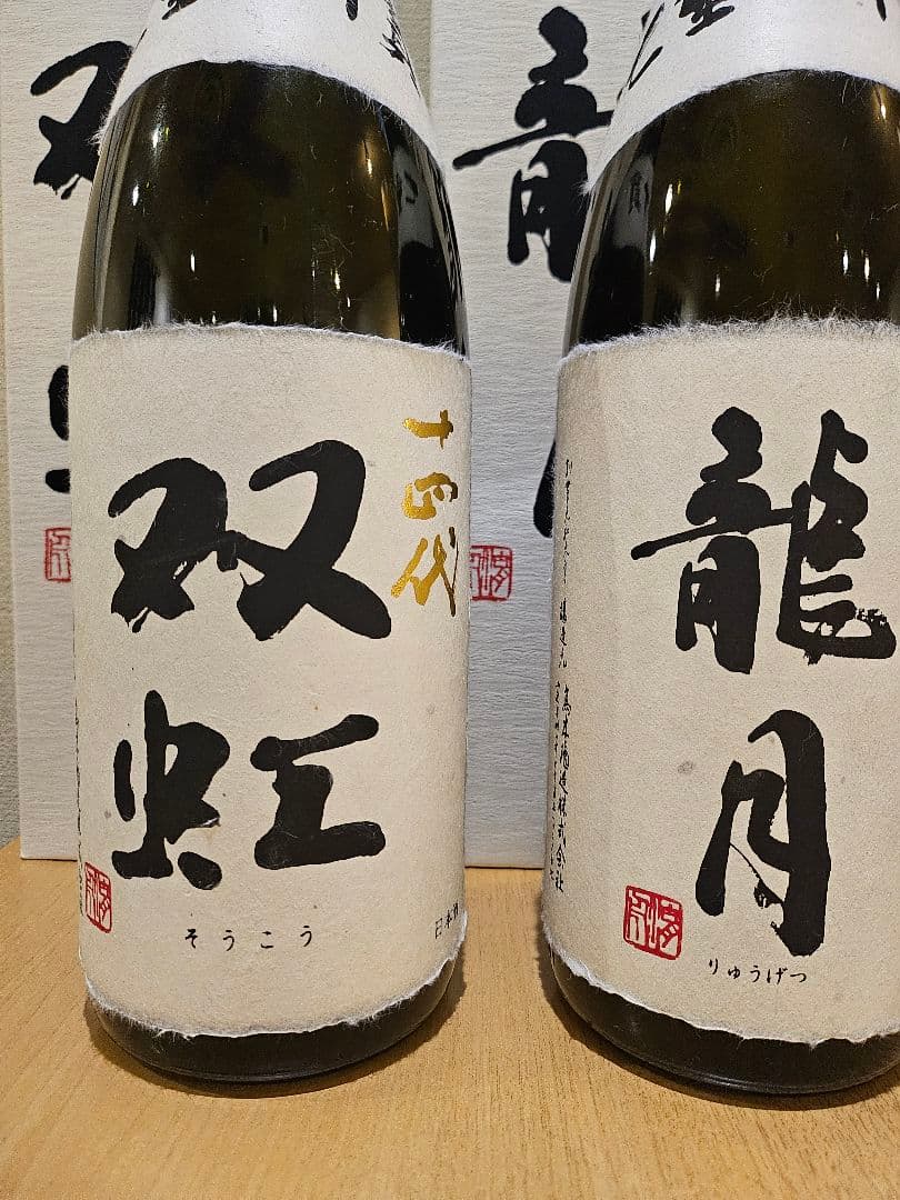 双虹 龍月 1.8L空瓶 十四代 「龍月」「双虹」 日本酒 1800ml 高額買取価格を公開中