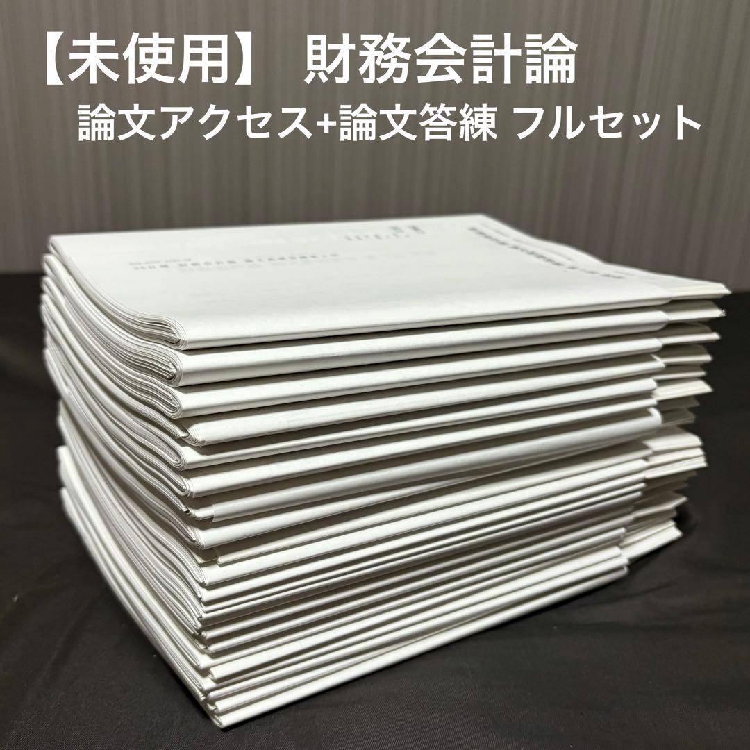 【未使用】TAC 公認会計士 財務会計論 論文アクセス+論文答練 フルセット TAC 公認会計士 財務会計論 論文基礎・応用答練 全5回 2023年合格目標